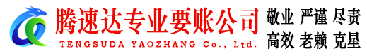 下陆腾速达收账公司